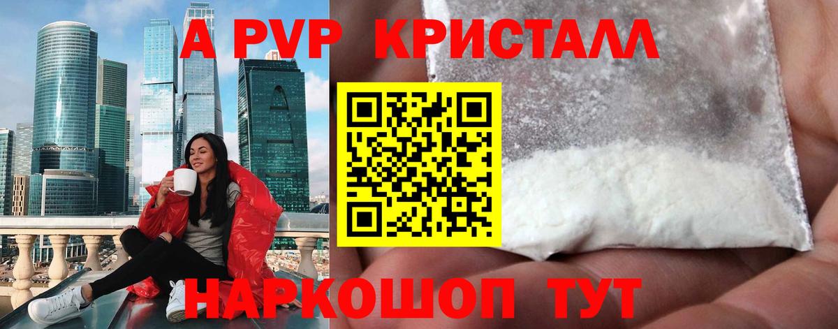 A-PVP кристаллы Севастополь