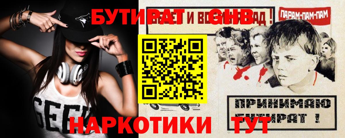 Бутират GHB  Вход с VPN  Севастополь 
