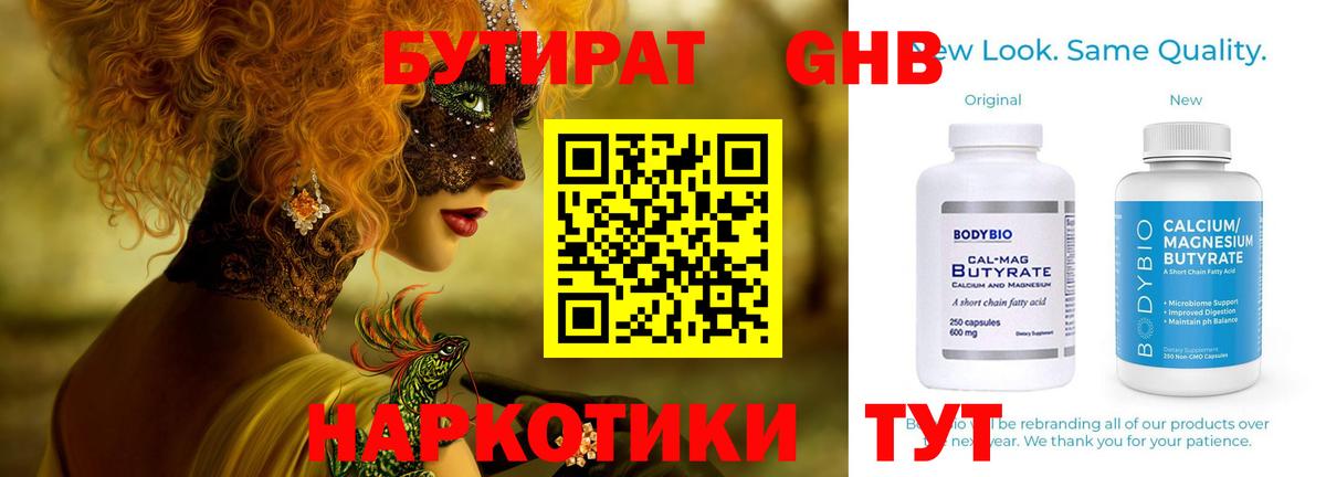 БУТИРАТ бутандиол  БУТИРАТ  Севастополь 